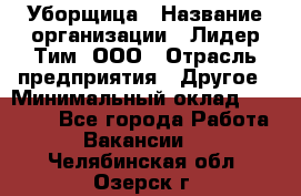 Уборщица › Название организации ­ Лидер Тим, ООО › Отрасль предприятия ­ Другое › Минимальный оклад ­ 18 000 - Все города Работа » Вакансии   . Челябинская обл.,Озерск г.